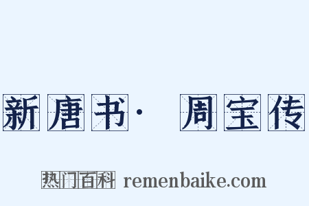 新唐书·周宝传是什么意思的图片